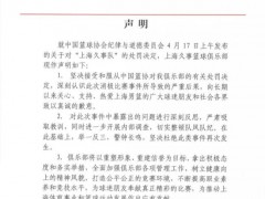 上海男篮“假球风波”后续 上海男篮发布声明称俱乐部坚决接受和服从处罚