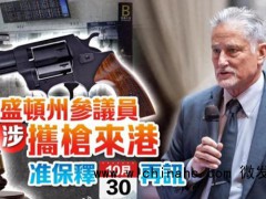 美国男子抵达香港时行李中搜出手枪或面临14年监禁