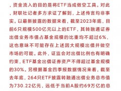 ETF基金被指通过转融通出借做空 求证：传言不实