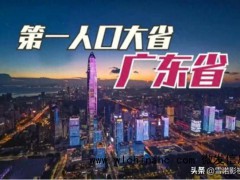 中国人口第一大省实时人口达1.5亿，东西南北中发财到广东！