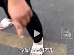 狗尿轮胎上 车主拿砖威胁狗主人清理 矛盾升级引热议