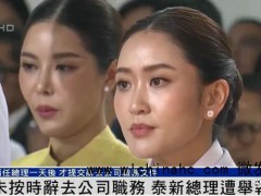 泰国最年轻女总理遭举报 仅上任不到半个月