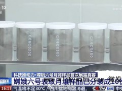 嫦娥六号月背土画面首次公开 揭示月壤新特性