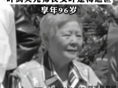 叶剑英元帅长女叶楚梅逝世享年96岁 曾被寄予厚望