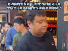 黄牛取号炒至200元麻辣烤鱼店回应 官方介入调查