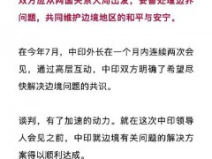 中印边境问题达成解决方案细节披露 独家信息揭秘