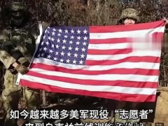 美国大兵现身乌前线战壕展示国旗 引发国际关注