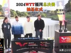 2024WTT福冈总决赛即将开赛 国乒强阵出战