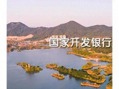 国家开发银行发布打假声明 警惕“国开先行”APP骗局