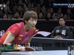 王曼昱3-0战胜赤江夏星 国乒再传捷报