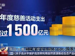 我国慈善活动年度支出超1500亿元 慈善组织超1.5万家[推荐]