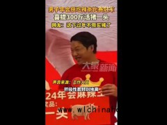 男子年会获吃辣条冠军喜提一头活猪 网友笑称过年不用买猪了[推荐]